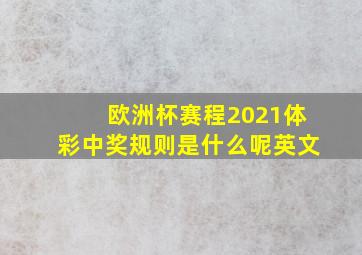 欧洲杯赛程2021体彩中奖规则是什么呢英文