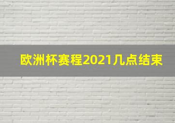 欧洲杯赛程2021几点结束