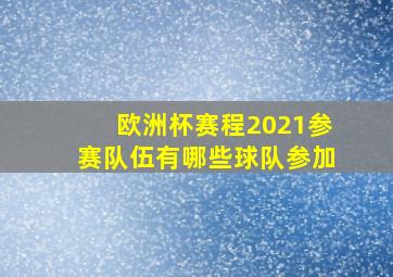 欧洲杯赛程2021参赛队伍有哪些球队参加