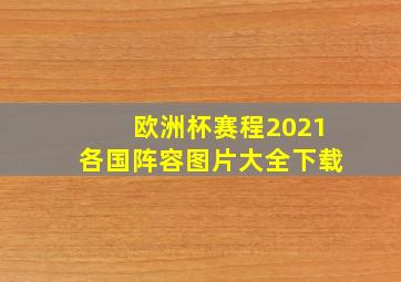 欧洲杯赛程2021各国阵容图片大全下载