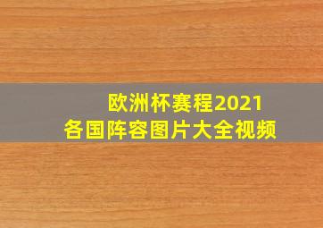 欧洲杯赛程2021各国阵容图片大全视频