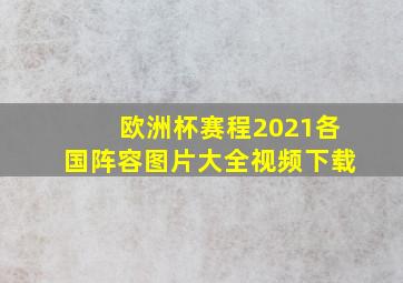 欧洲杯赛程2021各国阵容图片大全视频下载