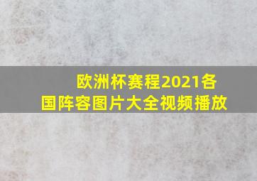 欧洲杯赛程2021各国阵容图片大全视频播放