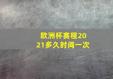 欧洲杯赛程2021多久时间一次