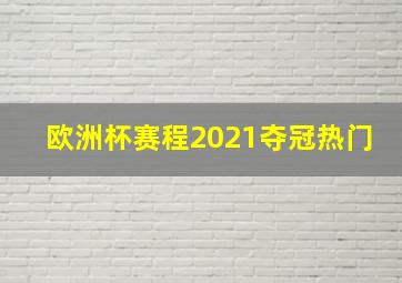 欧洲杯赛程2021夺冠热门