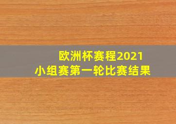 欧洲杯赛程2021小组赛第一轮比赛结果