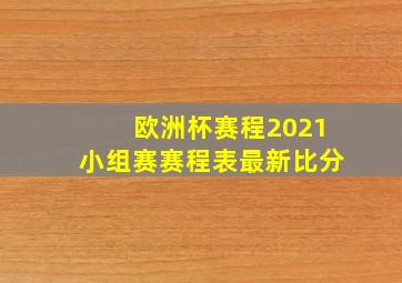 欧洲杯赛程2021小组赛赛程表最新比分