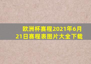 欧洲杯赛程2021年6月21日赛程表图片大全下载