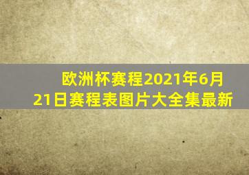 欧洲杯赛程2021年6月21日赛程表图片大全集最新