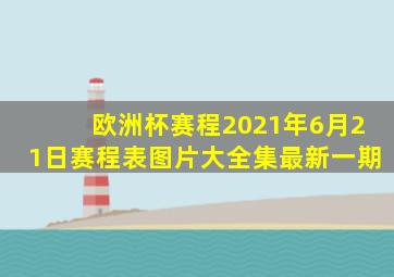 欧洲杯赛程2021年6月21日赛程表图片大全集最新一期