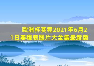 欧洲杯赛程2021年6月21日赛程表图片大全集最新版