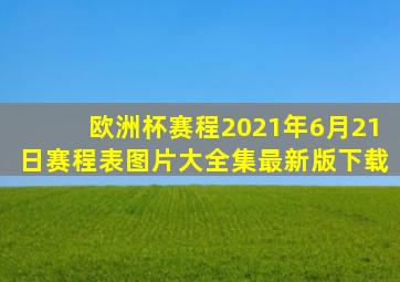 欧洲杯赛程2021年6月21日赛程表图片大全集最新版下载