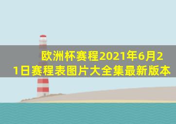 欧洲杯赛程2021年6月21日赛程表图片大全集最新版本