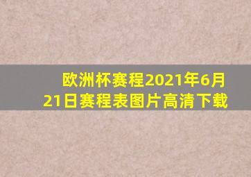 欧洲杯赛程2021年6月21日赛程表图片高清下载