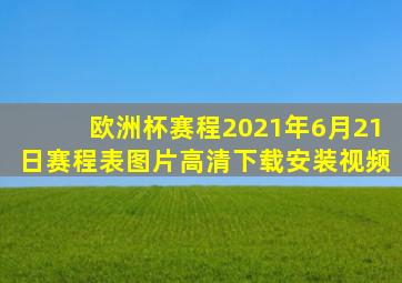 欧洲杯赛程2021年6月21日赛程表图片高清下载安装视频