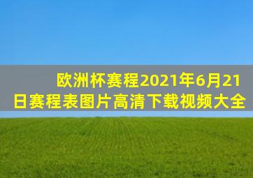 欧洲杯赛程2021年6月21日赛程表图片高清下载视频大全