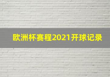 欧洲杯赛程2021开球记录