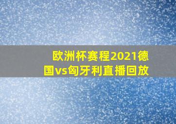 欧洲杯赛程2021德国vs匈牙利直播回放