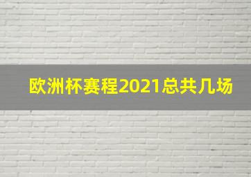 欧洲杯赛程2021总共几场