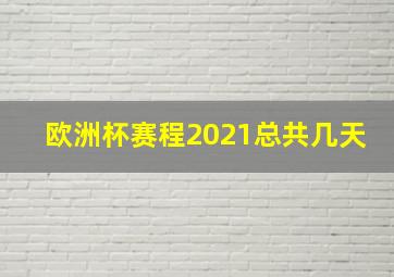 欧洲杯赛程2021总共几天