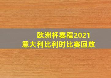 欧洲杯赛程2021意大利比利时比赛回放