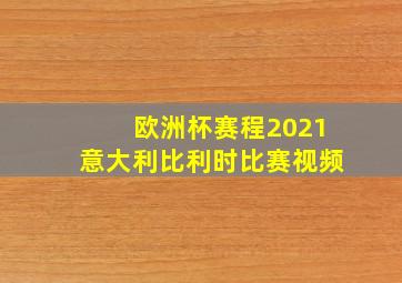 欧洲杯赛程2021意大利比利时比赛视频