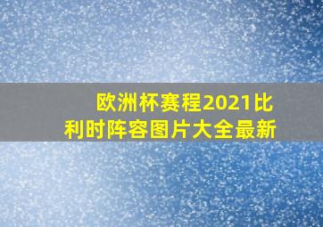 欧洲杯赛程2021比利时阵容图片大全最新