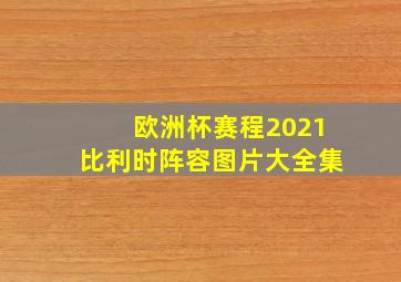 欧洲杯赛程2021比利时阵容图片大全集