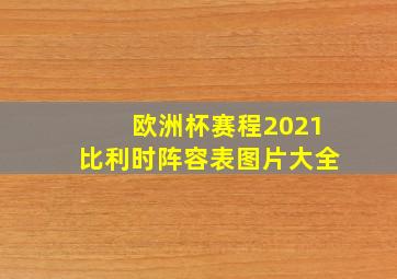 欧洲杯赛程2021比利时阵容表图片大全