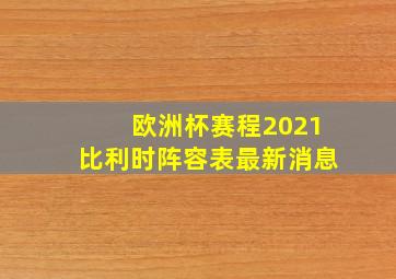 欧洲杯赛程2021比利时阵容表最新消息