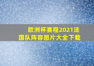 欧洲杯赛程2021法国队阵容图片大全下载