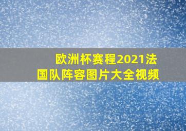 欧洲杯赛程2021法国队阵容图片大全视频