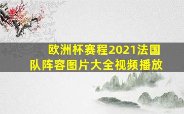 欧洲杯赛程2021法国队阵容图片大全视频播放