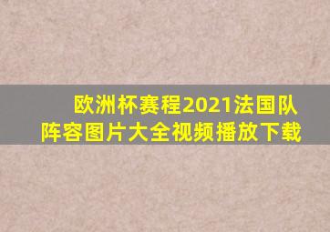 欧洲杯赛程2021法国队阵容图片大全视频播放下载