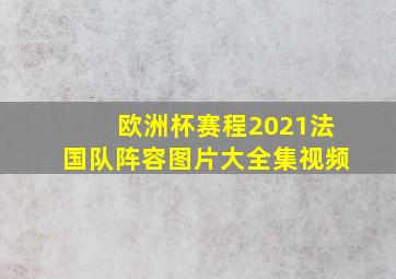 欧洲杯赛程2021法国队阵容图片大全集视频