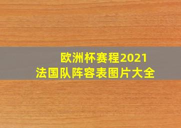 欧洲杯赛程2021法国队阵容表图片大全