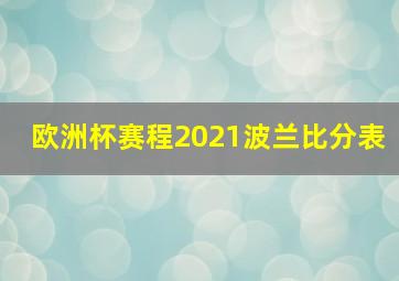 欧洲杯赛程2021波兰比分表