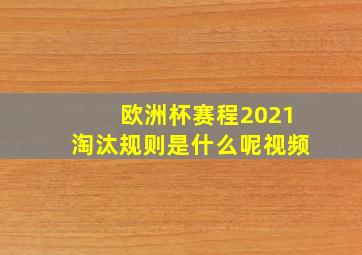 欧洲杯赛程2021淘汰规则是什么呢视频