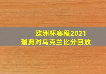 欧洲杯赛程2021瑞典对乌克兰比分回放