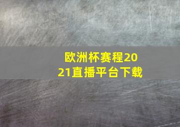 欧洲杯赛程2021直播平台下载