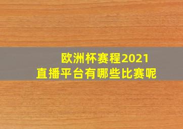 欧洲杯赛程2021直播平台有哪些比赛呢