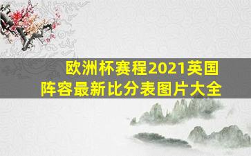 欧洲杯赛程2021英国阵容最新比分表图片大全