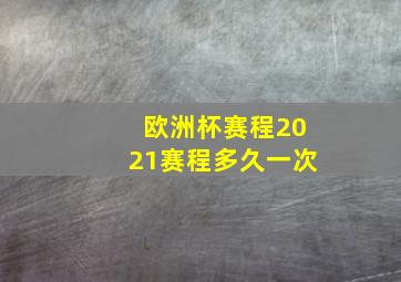 欧洲杯赛程2021赛程多久一次