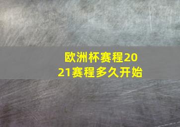 欧洲杯赛程2021赛程多久开始