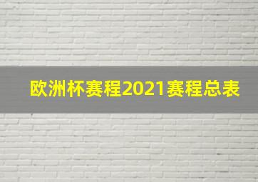 欧洲杯赛程2021赛程总表