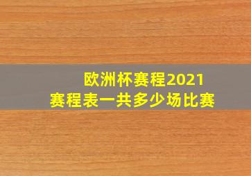 欧洲杯赛程2021赛程表一共多少场比赛