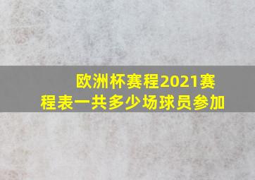 欧洲杯赛程2021赛程表一共多少场球员参加