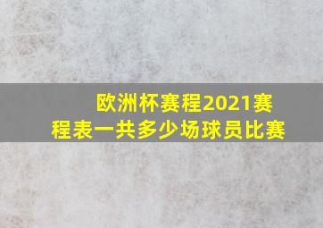 欧洲杯赛程2021赛程表一共多少场球员比赛