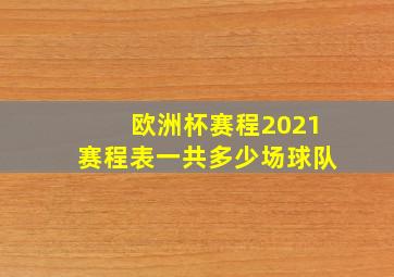 欧洲杯赛程2021赛程表一共多少场球队