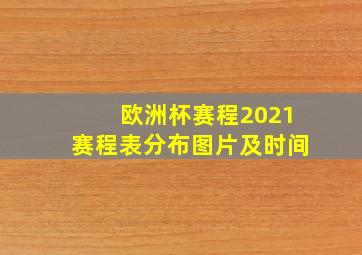 欧洲杯赛程2021赛程表分布图片及时间